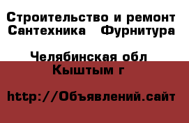 Строительство и ремонт Сантехника - Фурнитура. Челябинская обл.,Кыштым г.